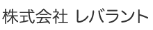 株式会社 レバラント